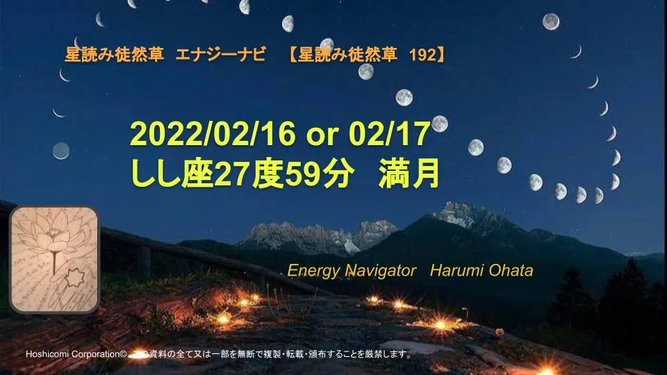 風の時代の理想的なコミュニティより贈る2022/02/16 or 02/17 しし座27度59分満月エナジーナビより