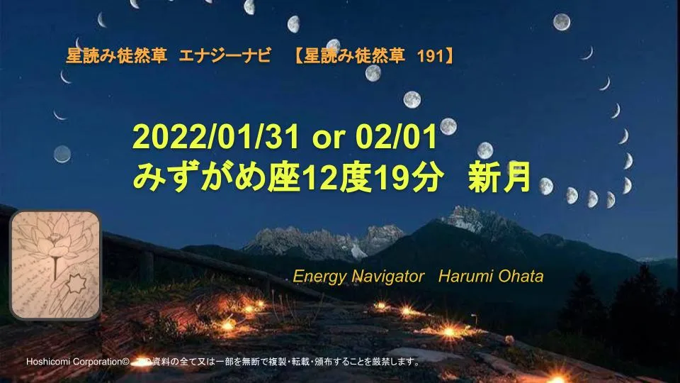 風の時代の理想的なコミュニティより贈る2022/01/31 or 02/01 みずがめ座12度19分新月エナジーナビより