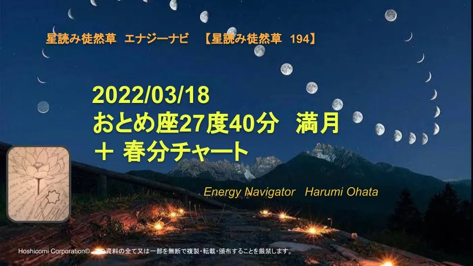 風の時代に理想的なコミュニティより贈る2022/03/18 おとめ座27度40分満月エナジーナビより