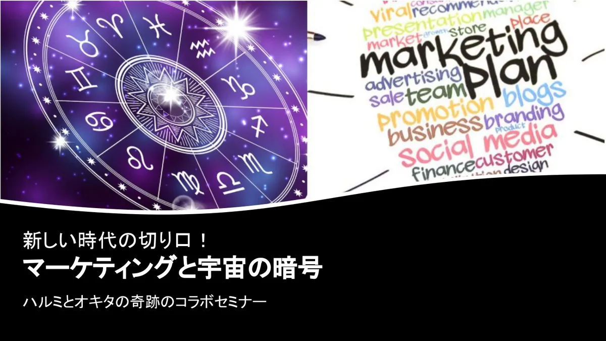 風の時代の奇跡のコラボ：新しい時代の切り口！「マーケティングと宇宙の暗号」第１回Webinar受講生の声