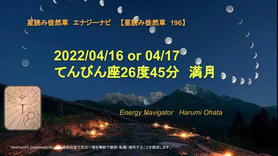 風の時代の理想的なコミュニティより贈る2022/04/16 or 04/17てんびん座26度45分満月エナジーナビより