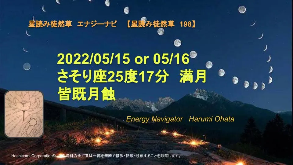風の時代の理想的なコミュニティより贈る2022/05/15 or 05/16 さそり座25度17分満月皆既月蝕エナジーナビより