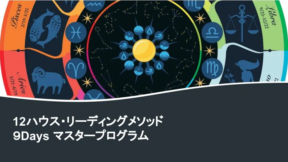 風の時代のスペシャルな学び「12ハウスリーディングメソッド９daysマスタープログラム」受講生の声～ハウスシステムの基本講座を受講して