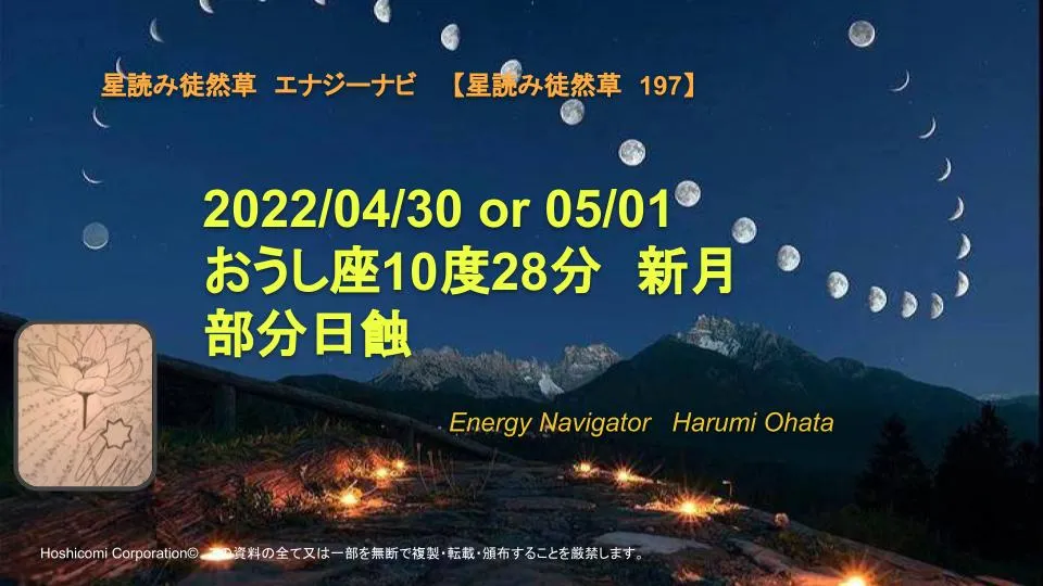 風の時代の理想的なコミュニティより贈る2022/04/30 or 05/01おうし座10度28分新月 部分日蝕エナジーナビより