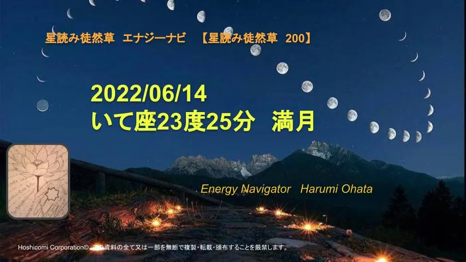 風の時代の理想的なコミュニティより贈る2022/06/14いて座23度25分満月エナジーナビより
