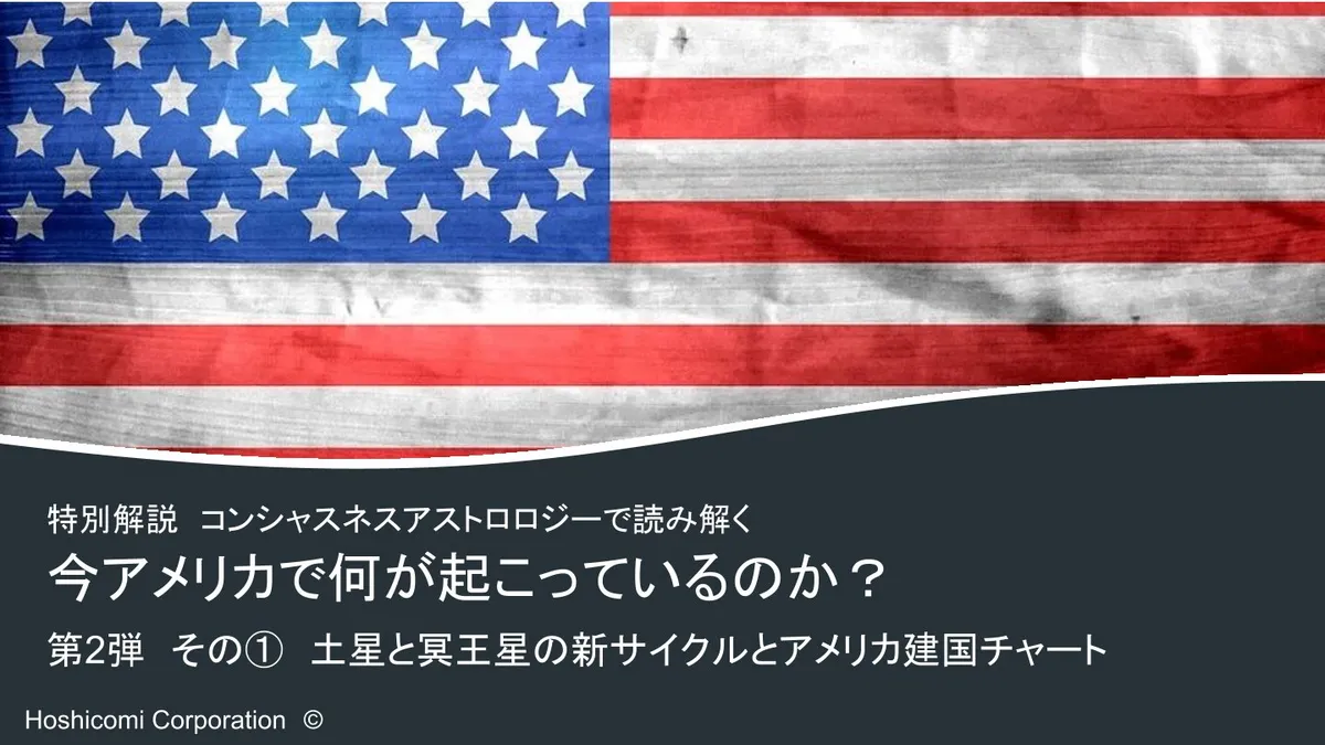 【風の時代の特別解説】コンシャスネスアストロロジーで読み解く～今アメリカで何が起こっているのか？第２弾 その① 土星と冥王星の新サイクルとアメリカ建国チャート