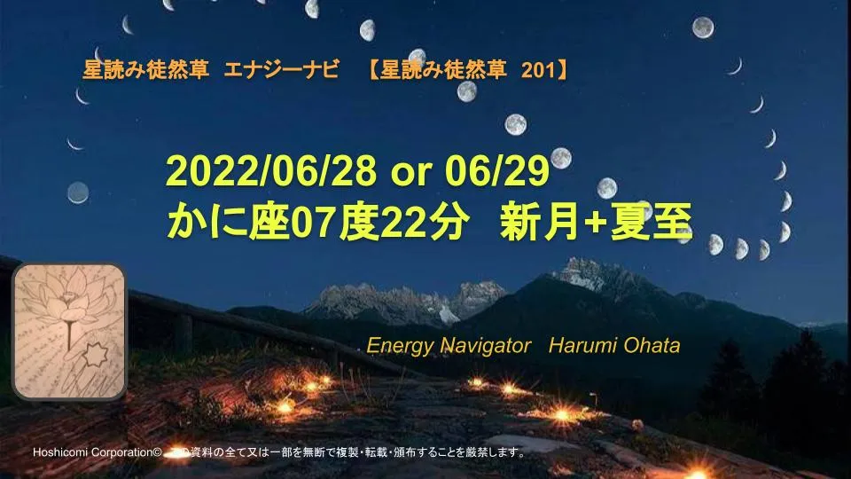 風の時代の理想的なコミュニティより贈る2022/06/28 or 29 かに座07度22分新月＋夏至 エナジーナビより