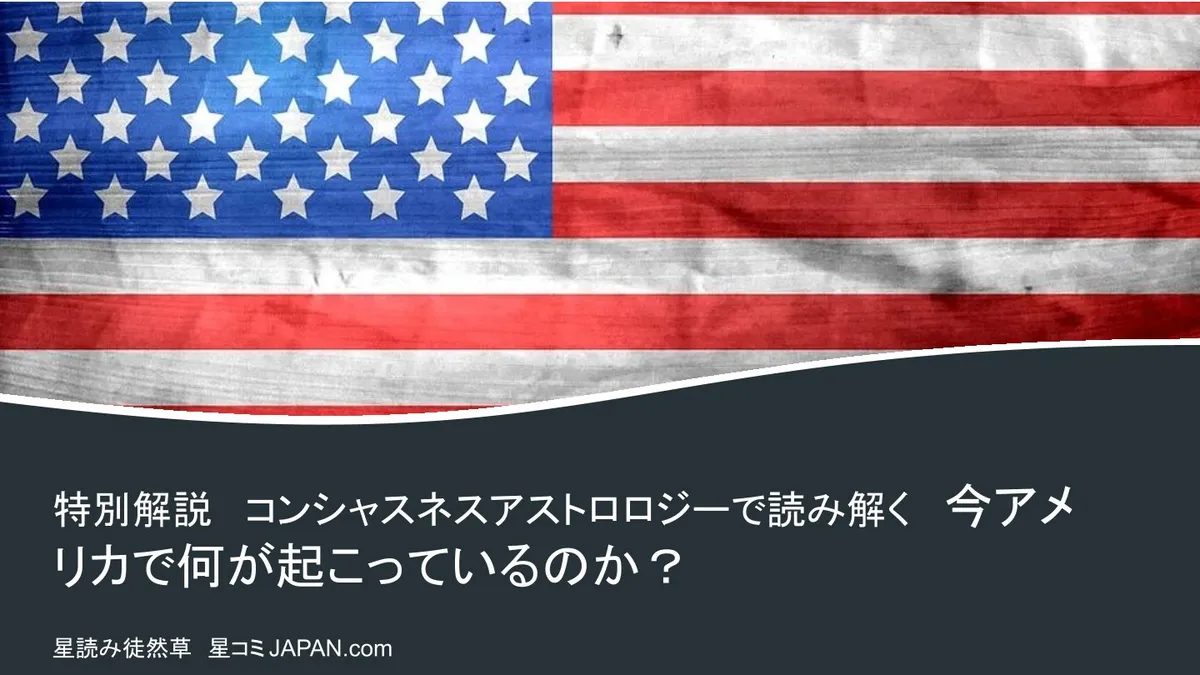 【風の時代の特別解説】コンシャスネスアストロロジーで読み解く～今アメリカで何が起こっているのか？第２弾 その③ 冥王星リターン第２回目