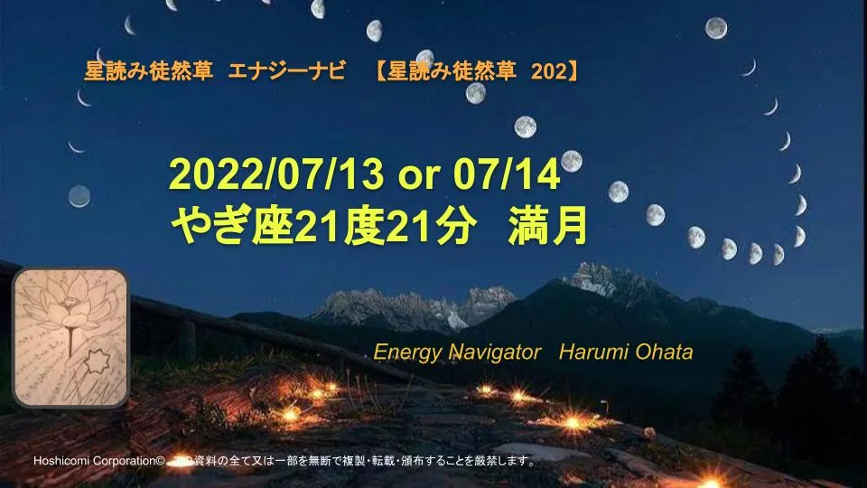 風の時代の理想的なコミュニティより贈る2022/07/13 or 07/14 やぎ座21度21分満月エナジーナビより