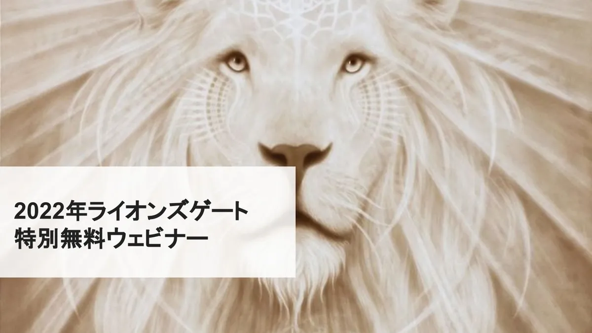 風の時代のライオンズゲート特別無料ウェビナー2022～後編～