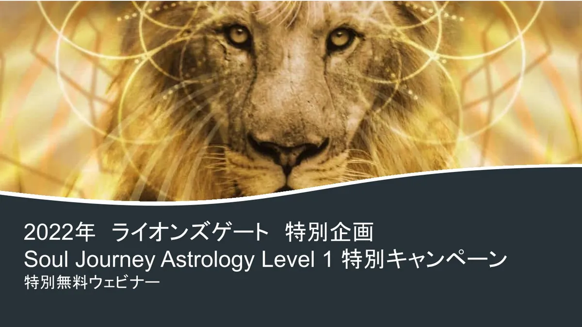風の時代の学び「ソウルジャーニーアストロロジー マスタープログラム　Level１」2022年ライオンズゲート特別キャンペーン