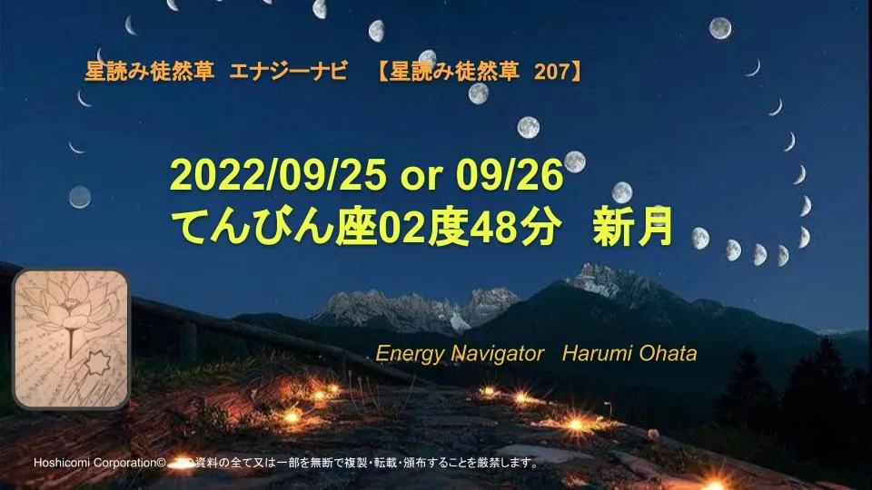 風の時代の理想的なコミュニティより贈る2022/09/25 or 09/26 てんびん座02度48分新月エナジーナビより