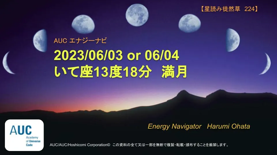 風の時代の理想的なコミュニティより贈る2023/06/03 or 06/04 いて座13度18分満月エナジーナビより