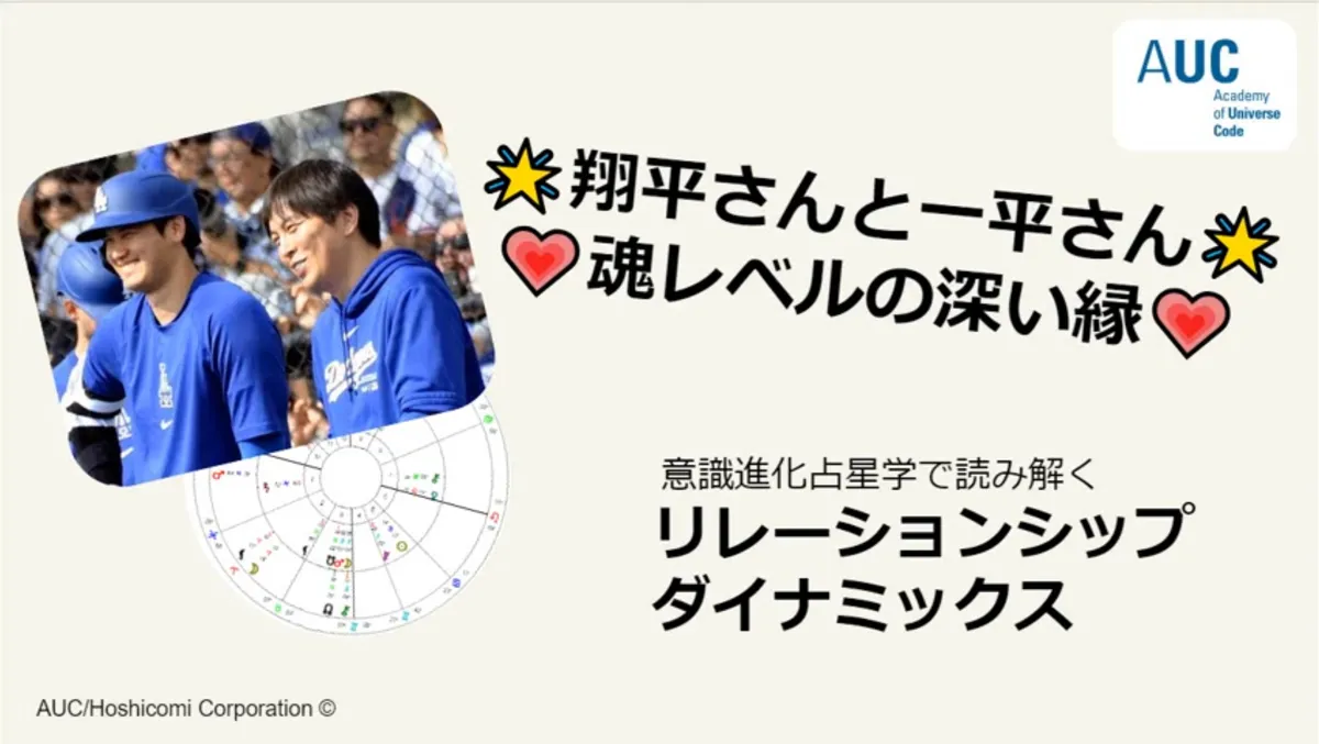 風の時代のニュース解説：翔平さんと一平さんの魂レベルの深い縁