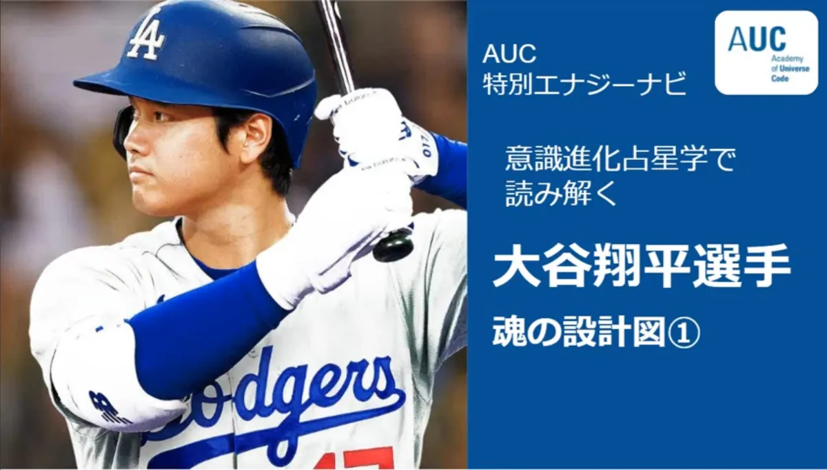 風の時代に意識進化占星学で読み解く魂の設計図解読①大谷翔平さんのネイタルチャート分析