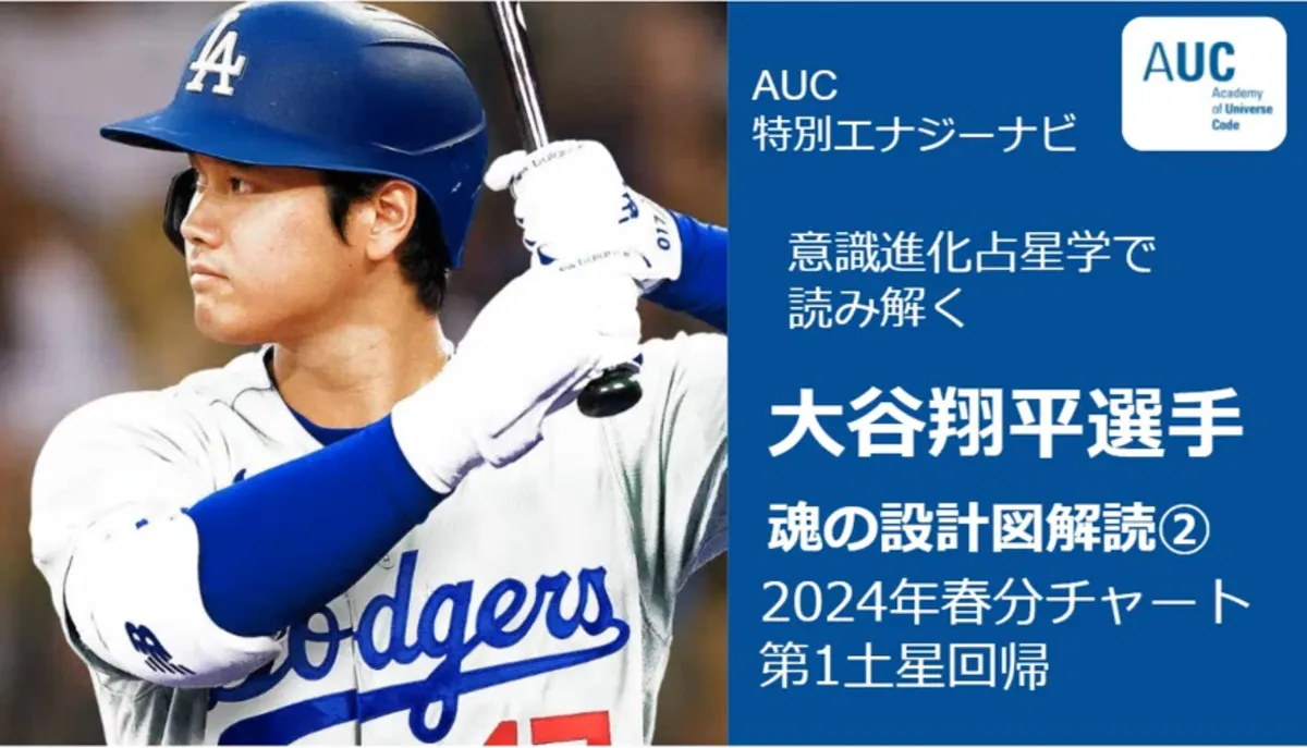 風の時代に意識進化占星学で読み解く魂の設計図解読②春分チャートから読み解く大谷翔平さんの2024年