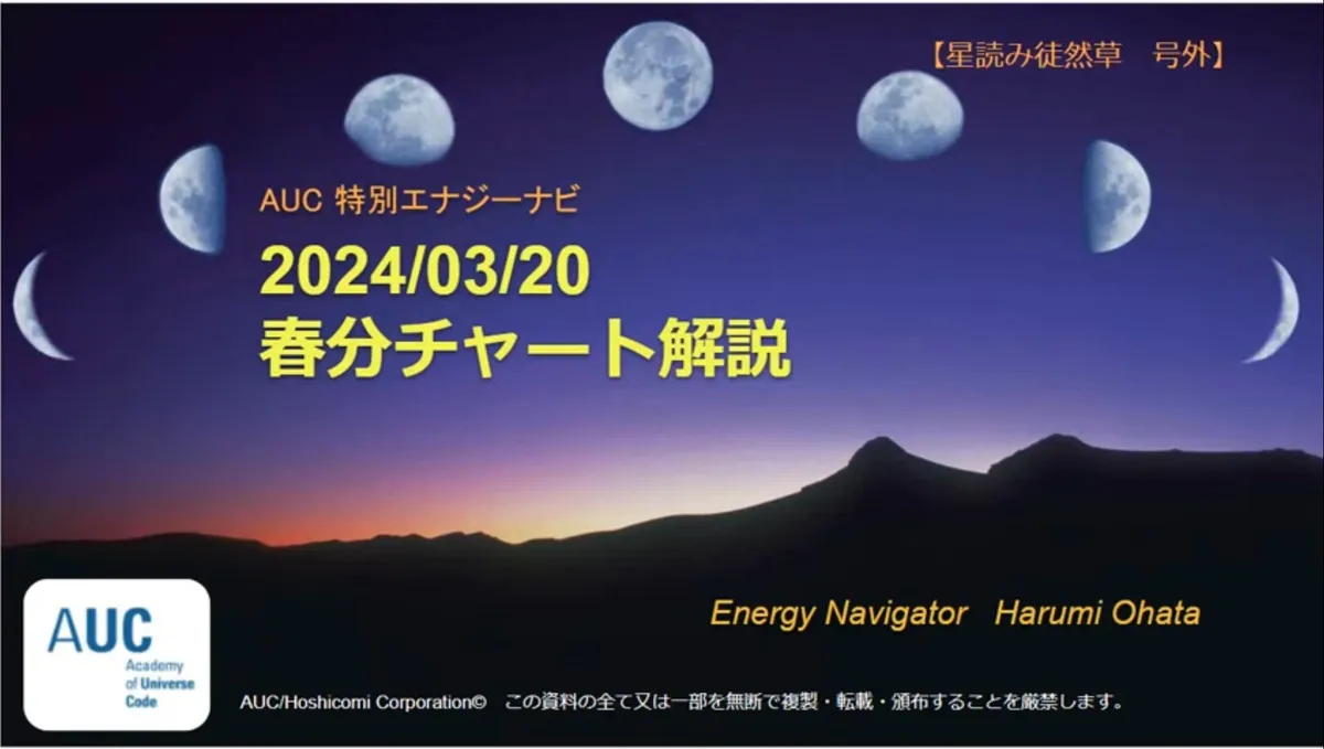 風の時代の特別エナジーナビ 2024/03/20 春分チャート解説「自分の世界は自分で創造しなさい！」
