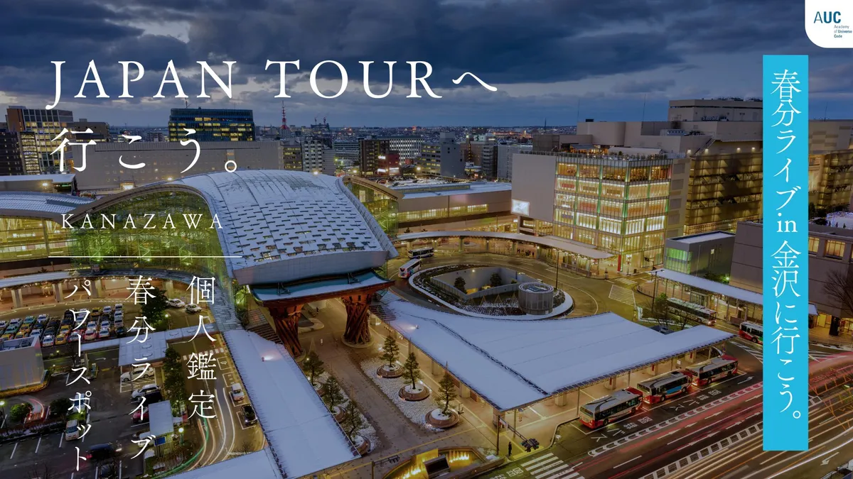 風の時代のAUC Japan Tour 2025〜春分ライブ in金沢：今年の3月は超パワフル！