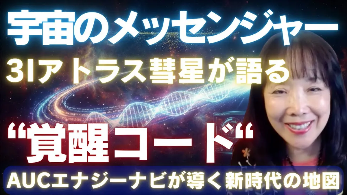 風の時代の宇宙のメッセンジャー：3Iアトラス彗星が語る“覚醒のコード”｜AUCエナジーナビが導く新時代の地図