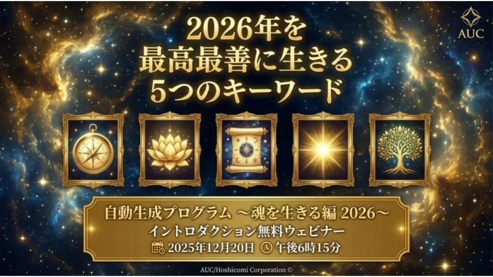 2026年を「最高最善」にする５つの鍵をお渡しします