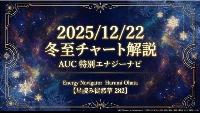 風の時代の電撃ライブ！冬至チャートエナジーナビ
