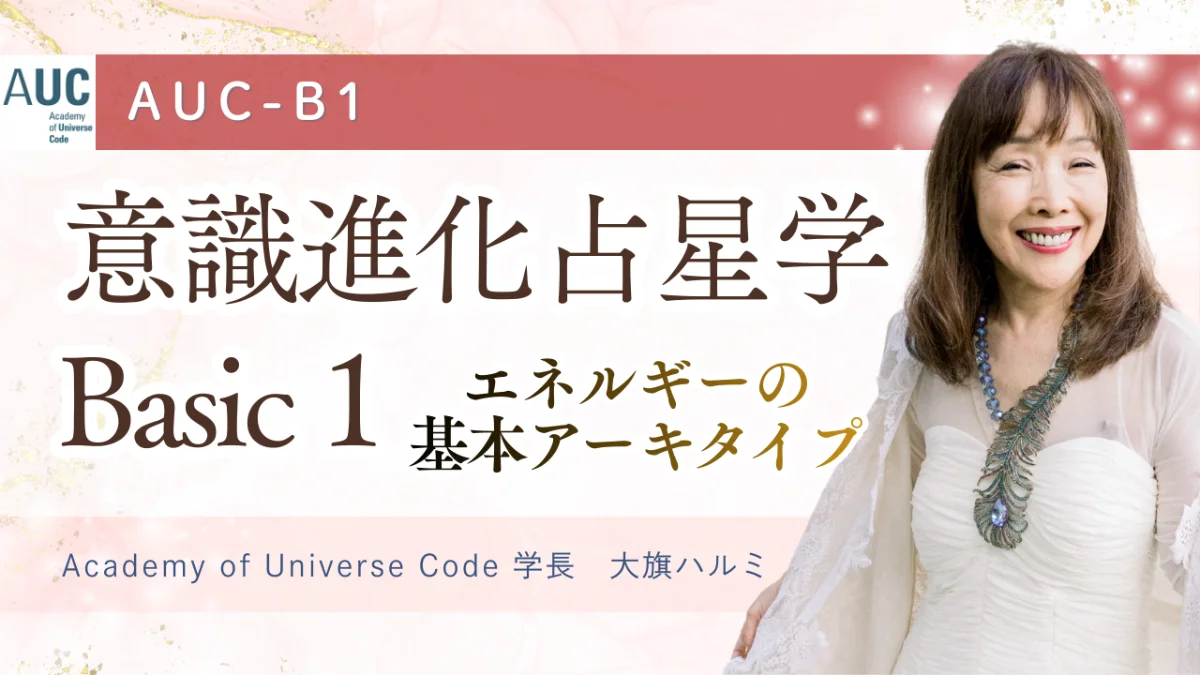 AUC 意識進化占星学 Basic 1 講座サムネイル