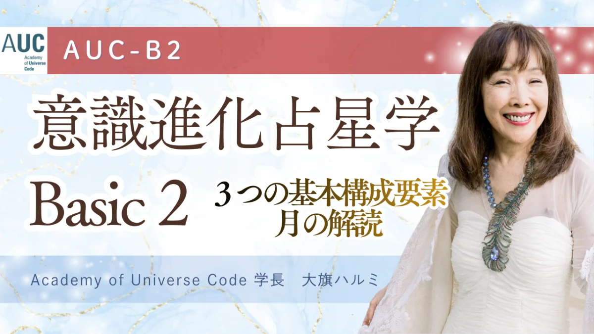 AUC 意識進化占星学 Basic 2 講座サムネイル
