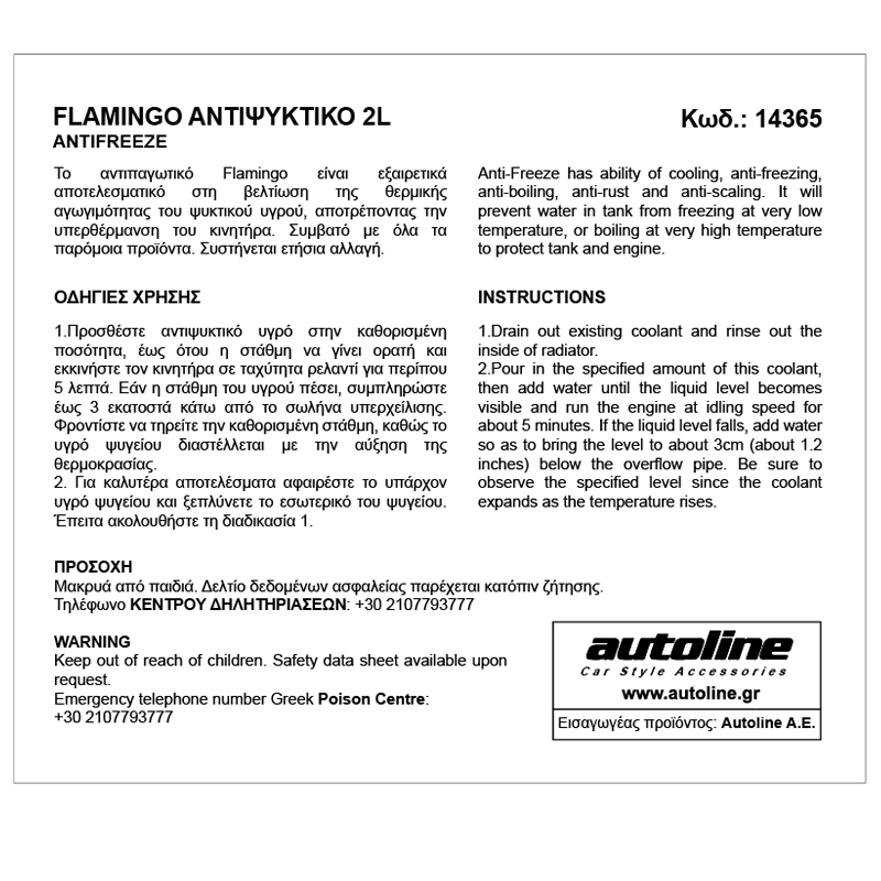 Αντιψυκτικό / Αντιθερμικό FLAMINGO 2L (-25°C)