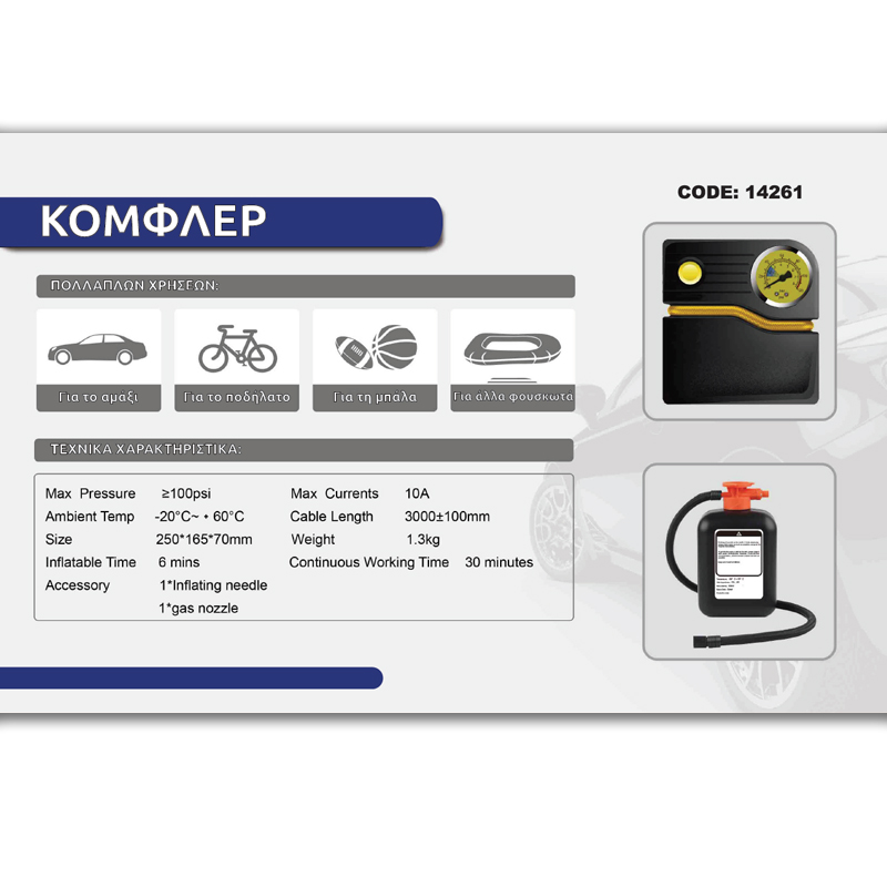 Κόμφλερ AUTOLINE 100PSI 12V Με Fast