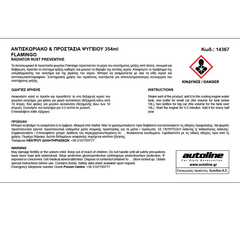 FLAMINGO ΑΝΤΙΣΚΩΡΙΑΚΟ & ΠΡΟΣΤΑΣΙΑ ΨΥΓΕΙΟΥ 354ml