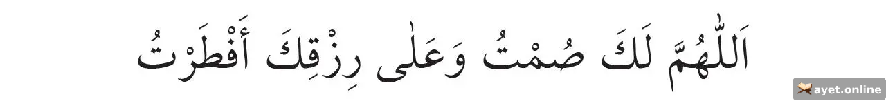 Peygamber Efendimizin İftar Duası