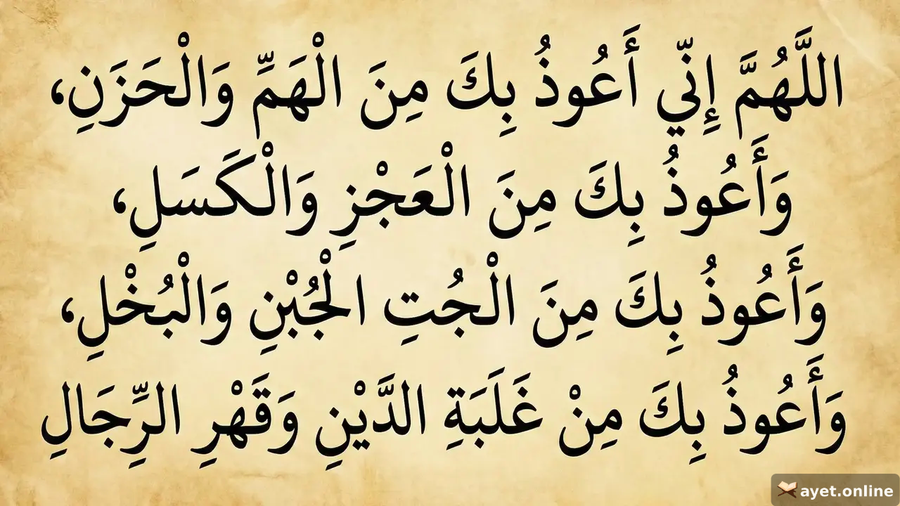 Borçtan ve Sıkıntıdan Kurtulmak İçin Dua (Ebu Ümame Rivayeti)