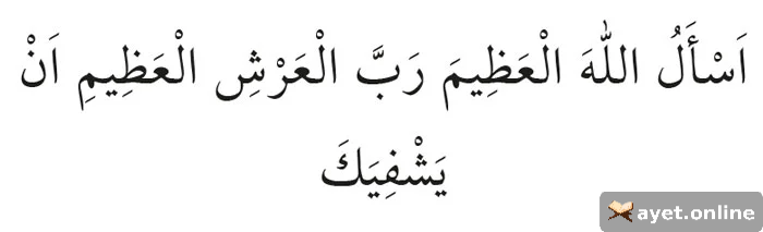 Hastalığın Geçmesi İçin 7 Kere Okunacak Dua