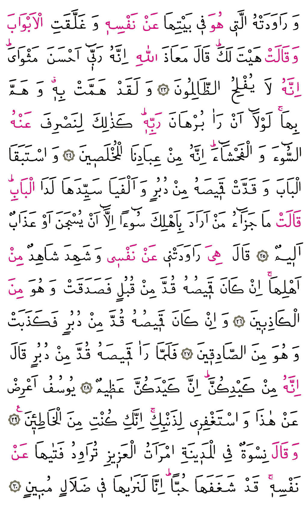 Yûsuf Sûresi - 237. Sayfa Arapçası