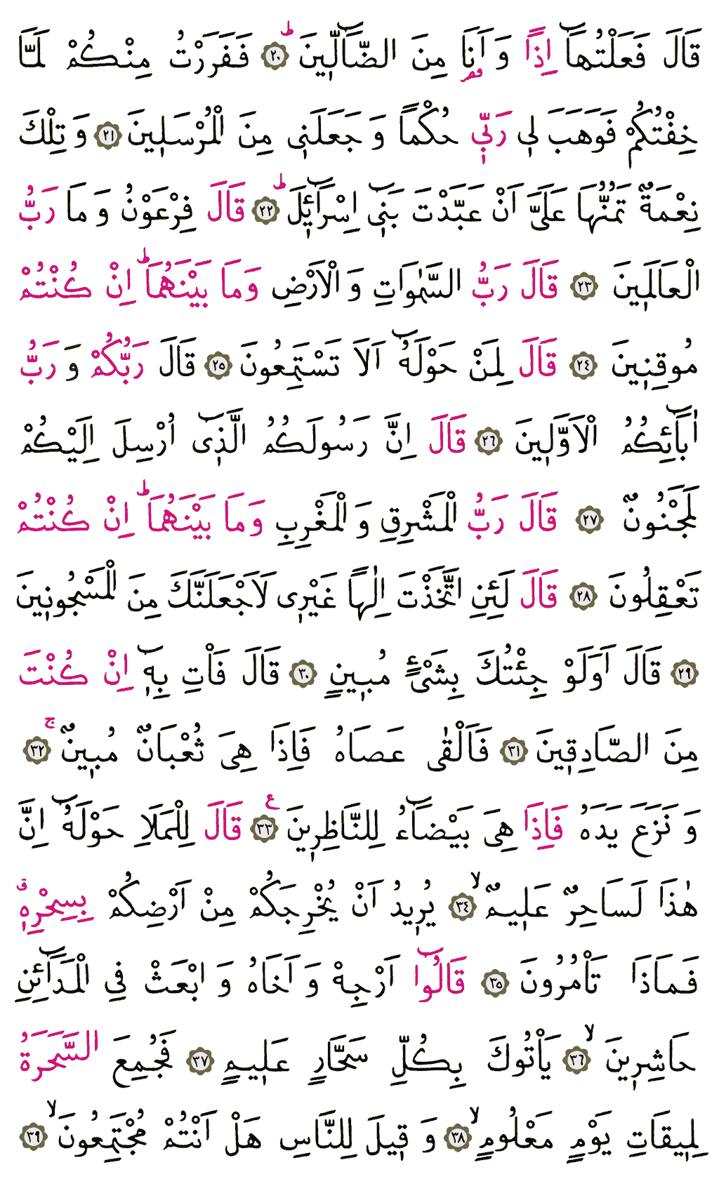 Şuarâ Sûresi - 367. Sayfa Arapçası