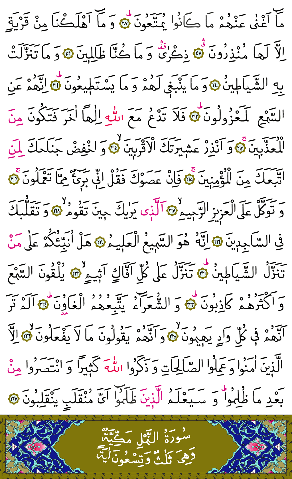 Şuarâ Sûresi - 375. Sayfa Arapçası