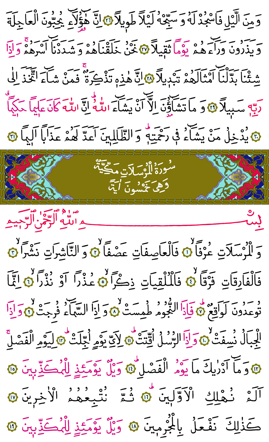 İnsân ve Mürselât Sûresi - 579. Sayfa Arapçası