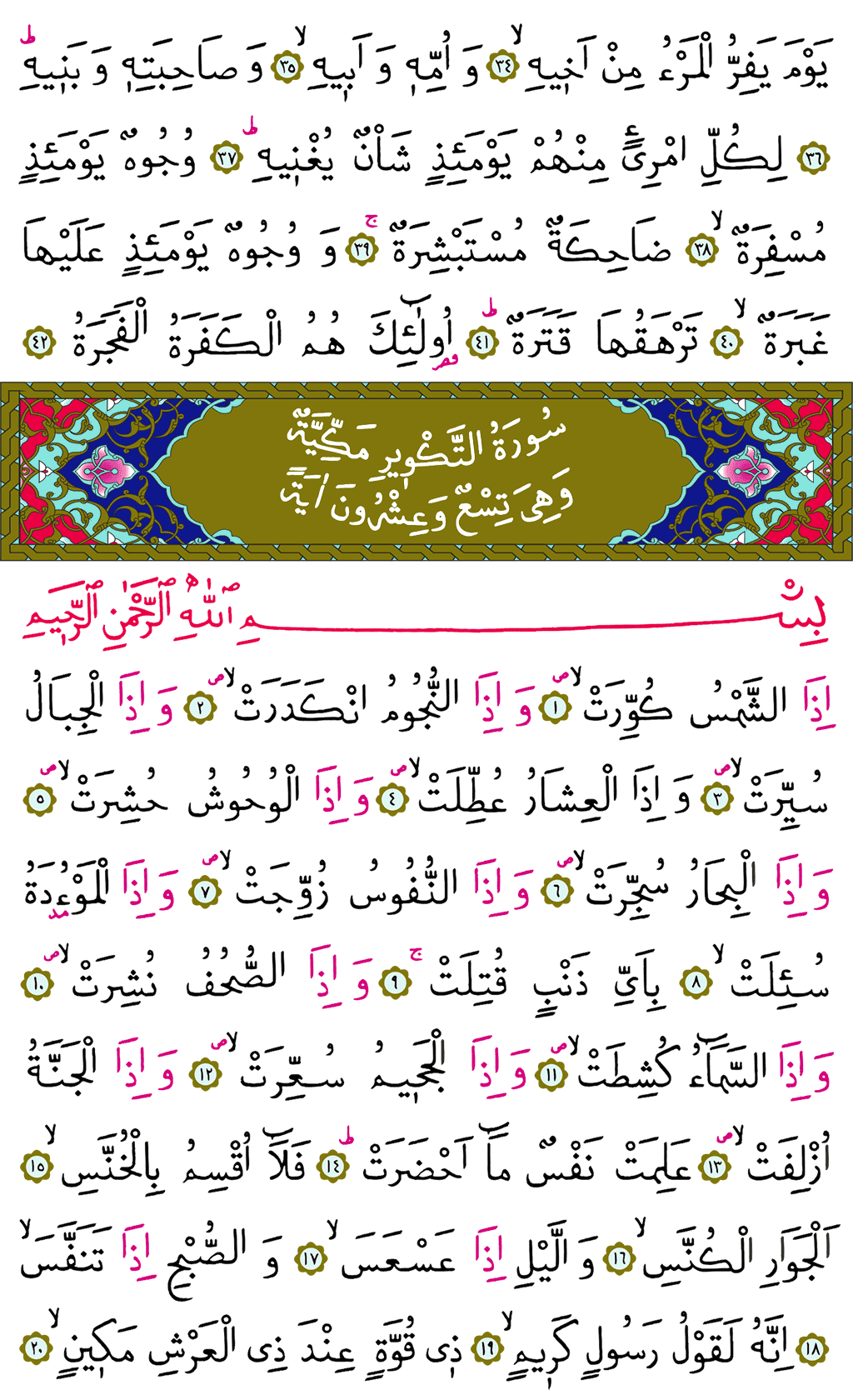 Abese ve Tekvîr Sûresi - 585. Sayfa Arapçası