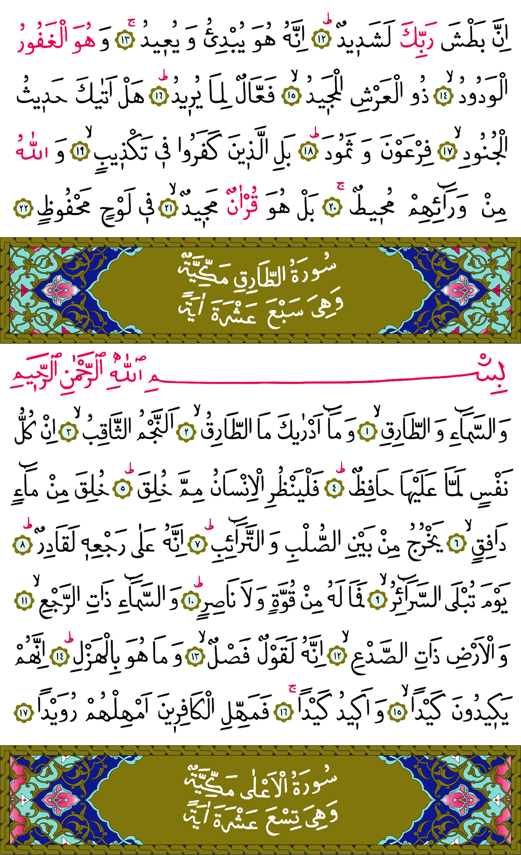 Burûc ve Târık Sûresi - 590. Sayfa Arapçası