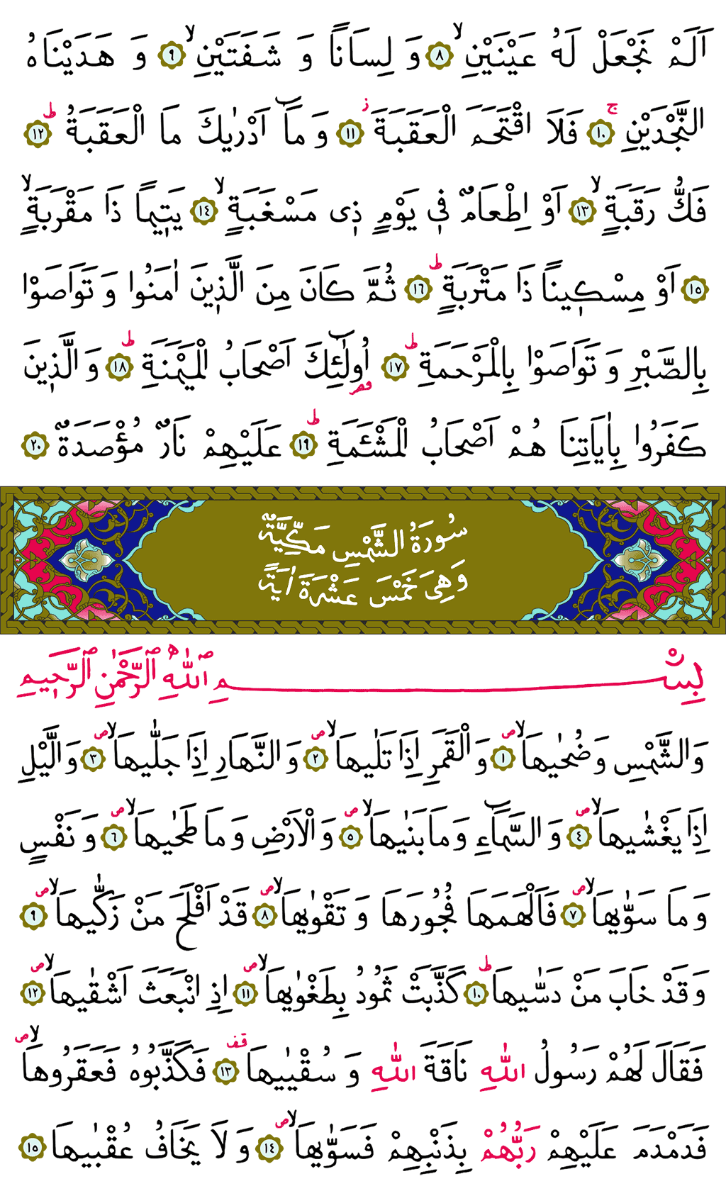 Beled ve Şems Sûresi - 594. Sayfa Arapçası