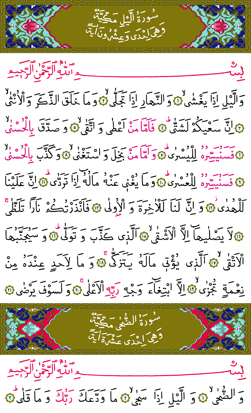 Leyl ve Duhâ Sûresi - 595. Sayfa Arapçası