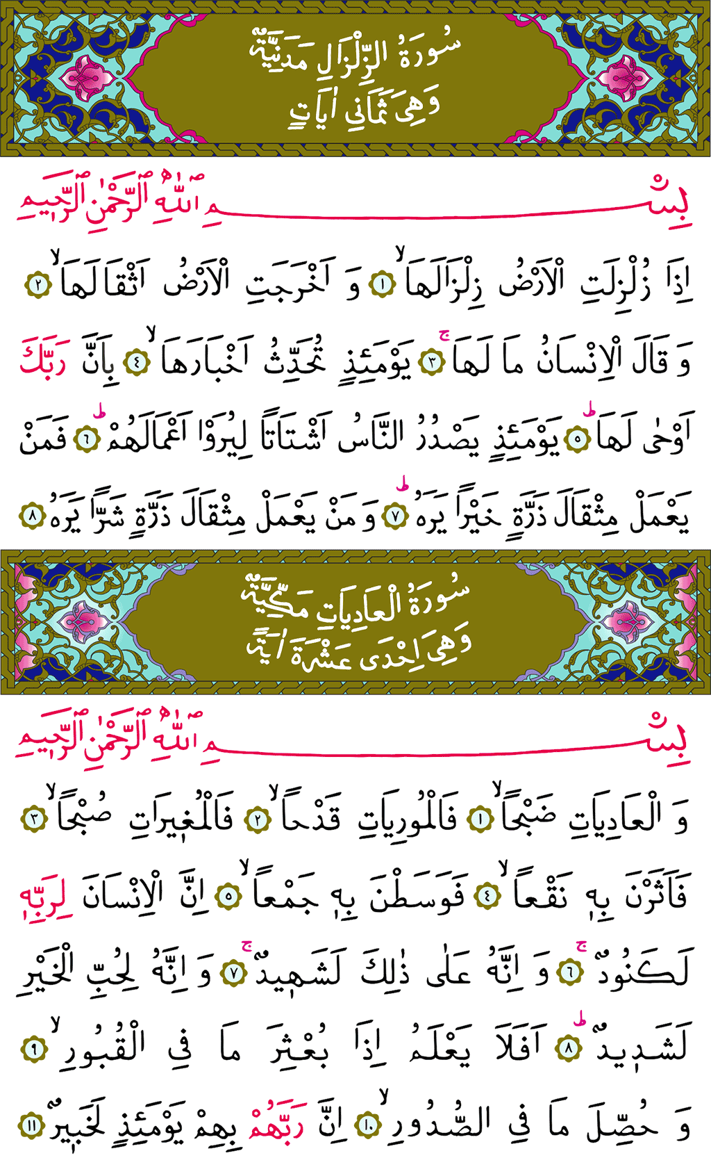 Zilzâl ve Âdiyât Sûresi - 599. Sayfa Arapçası