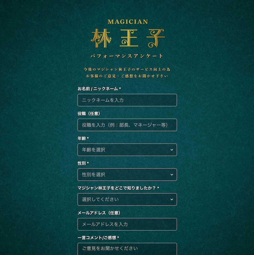 マジシャン林王子 様　イベントアンケートサイト