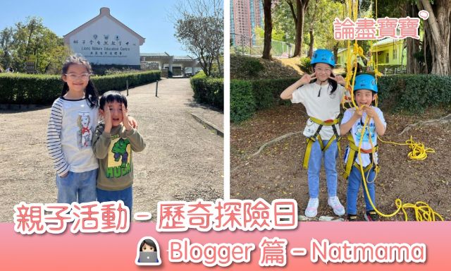 「親子活動 - NATMAMA 篇」- 獅子會自然教育中心 x 兒童攀樹飛索