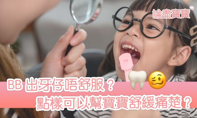 BB 幾時出牙仔？點樣可以幫寶寶舒緩痛楚？