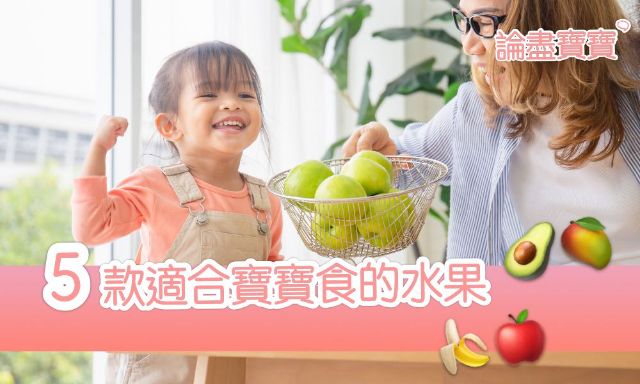 有咩水果適合寶寶吃？ 介紹返 5 款含有豐富營養既水果比寶寶