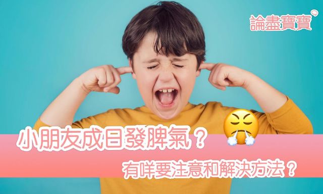 小朋友經常發脾氣？ 幫助孩子應對憤怒的 7 步曲