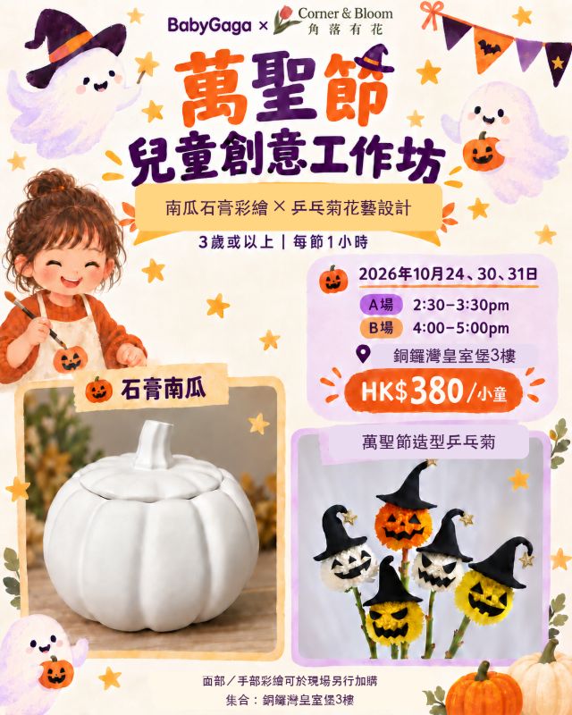 萬聖節兒童創意工作坊海報