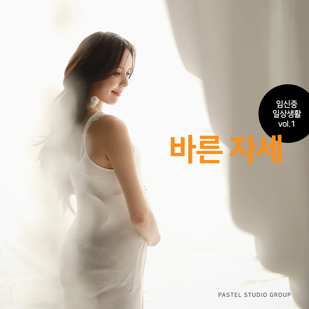 임산부 일상 생활: 바른자세 2