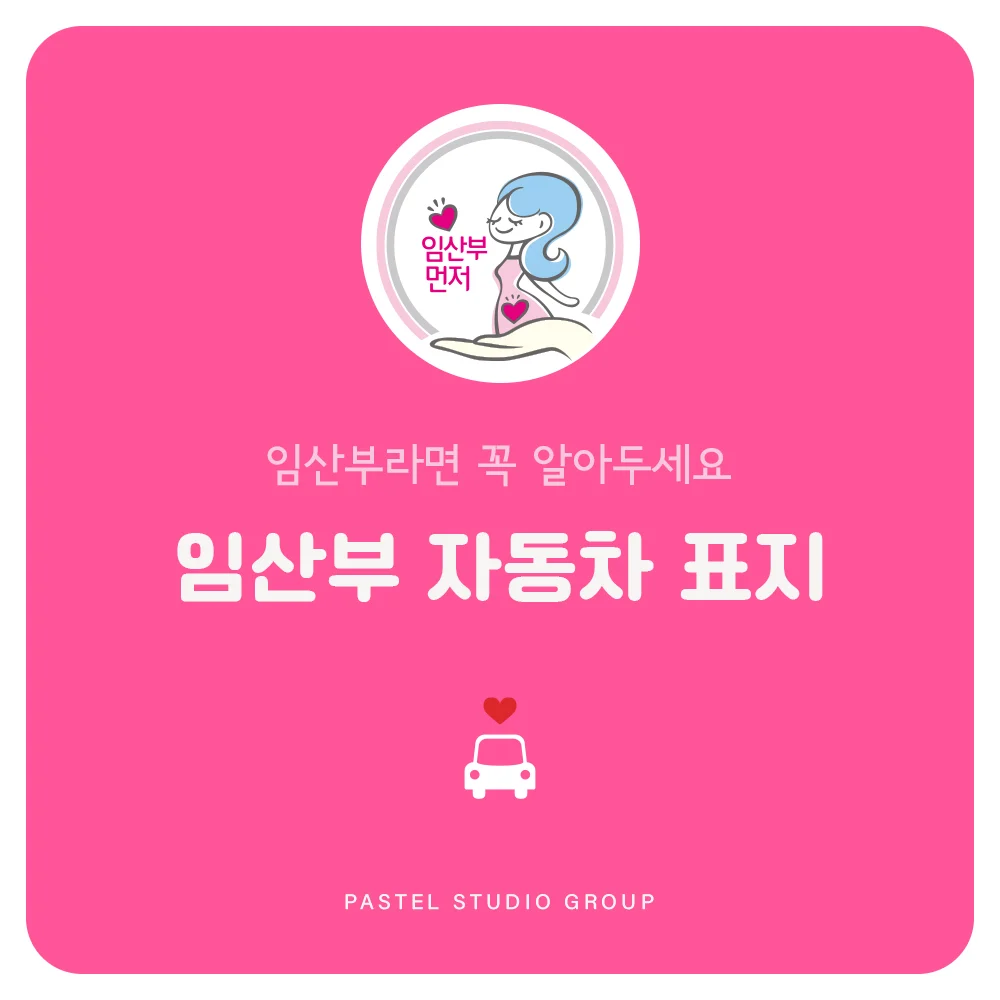 임산부라면 꼭 알아두세요: 임산부 자동차 표지
